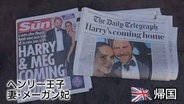 ヘンリー夫妻がイギリス帰国か　王室離脱、“回顧録”出版…王室との関係が度々話題に　突然の報道にロンドン市民は