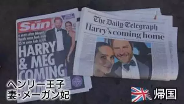 ヘンリー夫妻がイギリス帰国か　王室離脱、“回顧録”出版…王室との関係が度々話題に　突然の報道にロンドン市民は