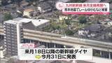 「九州新幹線　熊本駅～新水俣駅を来月18日から運行再開の方針　全線で再開へ」の画像1