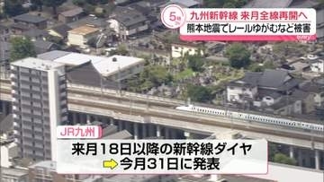 九州新幹線　熊本駅～新水俣駅を来月18日から運行再開の方針　全線で再開へ