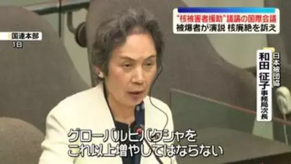 “核被害者援助”初の国際会議　被爆者が核廃絶訴える