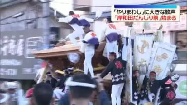 「岸和田だんじり祭」始まる…「やりまわし」に大きな歓声　大阪