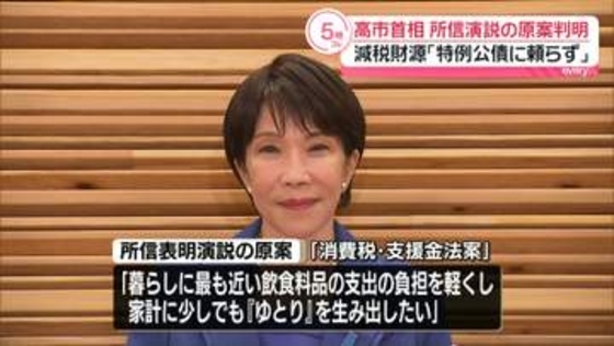 高市首相　所信表明演説の原案判明　飲食料品の消費減税で家計に「ゆとり」生み出すと訴える方針
