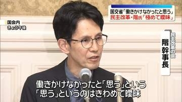民主改革の会・階幹事長、国交省の調査結果を「極めて曖昧」と批判　簗農水相の資質にも疑問