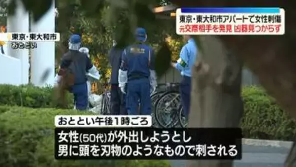 東京・東大和市のアパートで女性刺傷　元交際相手を発見　凶器は見つからず