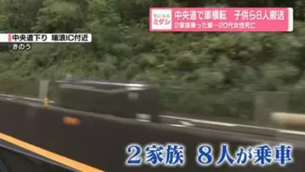 中央道で車横転 子供ら8人搬送　2家族乗った車…20代女性死亡