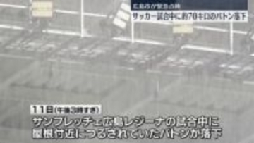 サッカーの試合中“70キロのバトン”落下　広島市が緊急点検