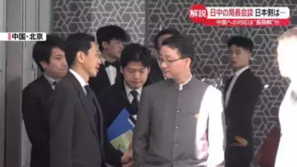【解説】日本側、中国への対応は“長期戦”か　日中の外務省担当局長が会談