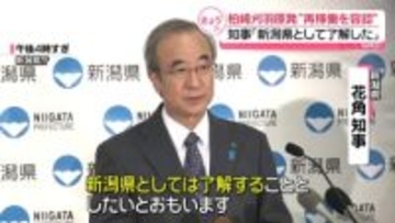 「県として了解した」新潟知事、柏崎刈羽原発の再稼働容認を表明