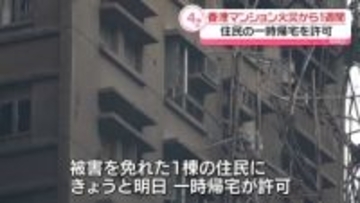 延焼免れた1棟の住民の一時帰宅を許可　香港マンション火災から1週間