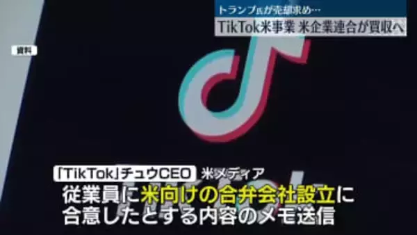 「TikTok」米事業、米企業連合が買収合意　現地メディア