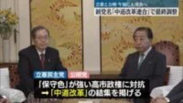 立憲と公明　新党名「中道改革連合」で最終調整　午後にも発表へ