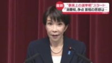 消費税減税の検討「加速」…高市首相の思惑は　“事実上の選挙戦”スタート