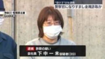 警察官になりすまし男性から金塊詐取か…約1億4000万円相当　受け子の39歳女を逮捕