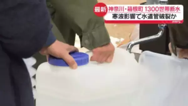 寒波で“水道管破裂”…箱根町で1300世帯断水　「明日の営業もわからない」飲食店からは不安の声