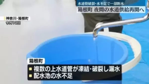 箱根町、夜間の水道供給再開へ　水道管破裂・水不足で一部断水