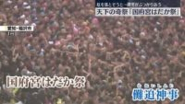 奇祭「国府宮はだか祭」　1万人の裸男がぶつかりあう　愛知・稲沢市