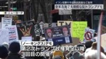 全米各地で大規模な反トランプデモ　イラン攻撃や不法移民政策など批判
