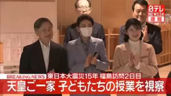 【速報】両陛下と愛子さま、福島・大熊町で小学生の授業を視察　「学び舎ゆめの森」　福島第一原発がある大熊町への訪問は震災後初