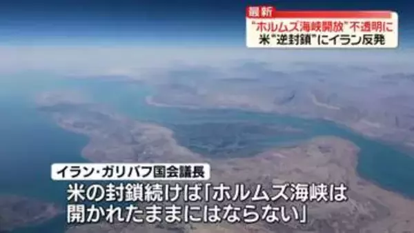 “ホルムズ海峡開放”不透明に　トランプ氏の“逆封鎖”継続意向にイラン側反発