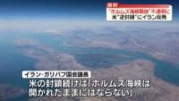 “ホルムズ海峡開放”不透明に　トランプ氏の“逆封鎖”継続意向にイラン側反発
