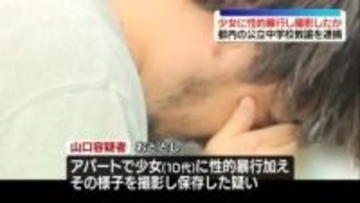 少女に性的暴行し撮影したか　公立中学校教諭を逮捕　東京