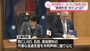 高市首相、オーストラリア首相と会談 “資源外交”ポイントは？【中継】
