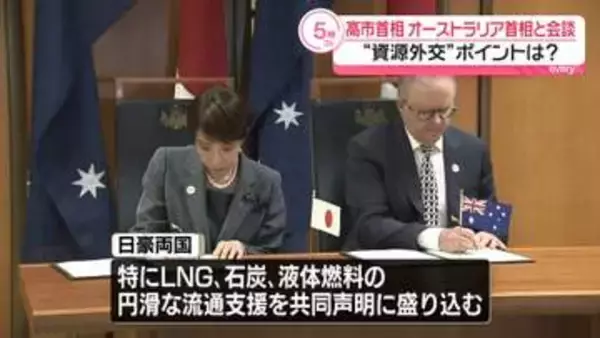 高市首相、オーストラリア首相と会談 “資源外交”ポイントは？【中継】