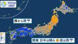 「【天気】西から次第に雨　関東は夜から雨」の画像1