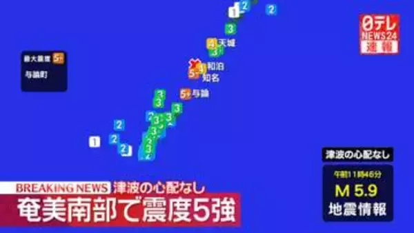 鹿児島・与論町で震度5強　津波の心配なし