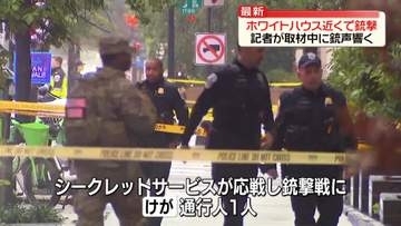 ホワイトハウス近くで発砲事件　通行人負傷　米国