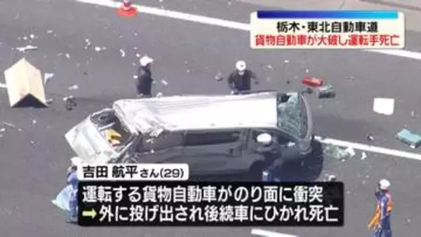 東北道でバンが大破　投げ出された運転手死亡　栃木・宇都宮市