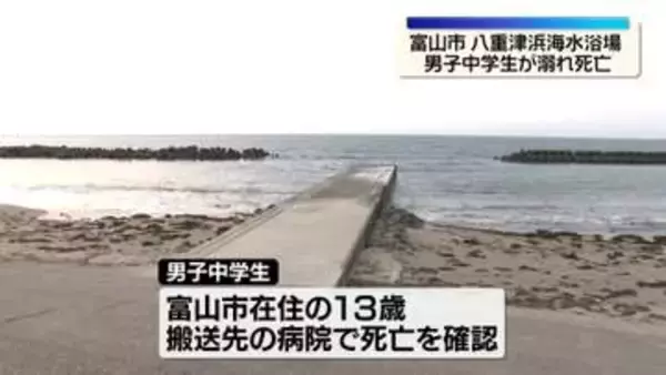 海水浴場で中学生溺れる　搬送先で死亡確認　富山