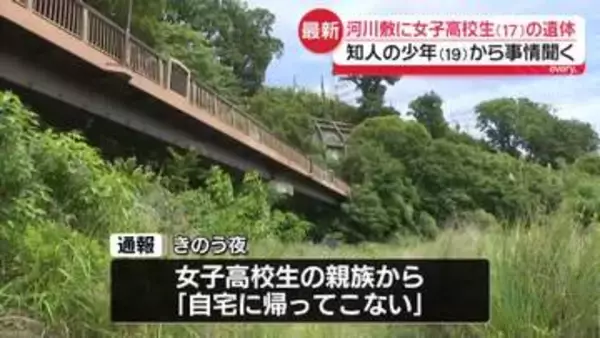 河川敷に女子高校生（17）の遺体　目立った外傷なし　知人の少年（19）から事情聞く