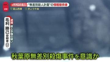 都内で“無差別殺人計画”男を逮捕「生活苦で…」　加藤元死刑囚の友人が情報提供「本気でやろうと思っている」