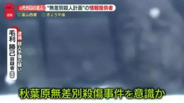都内で“無差別殺人計画”男を逮捕「生活苦で…」　加藤元死刑囚の友人が情報提供「本気でやろうと思っている」