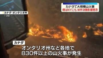 カナダ・オンタリオ州などで大規模山火事　煙はNYにも…W杯決勝への影響懸念