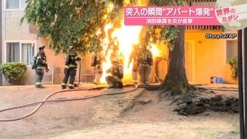 突入の瞬間“アパート爆発” 消防隊員を炎が直撃　米ワシントン州【 #世界のミダシ 】