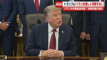 トランプ大統領「イランを激しく攻撃する」米軍基地が“奇襲攻撃”受け…攻撃応酬の恐れ