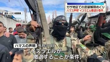 ガザ地区での武装解除めぐり、ハマスが声明「イスラエル軍の完全撤退が条件」