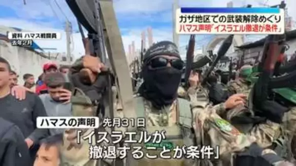 ガザ地区での武装解除めぐり、ハマスが声明「イスラエル軍の完全撤退が条件」