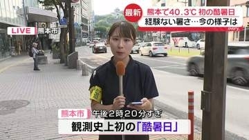 【中継】熊本市　観測史上最高の40.3℃記録…初の「酷暑日」に