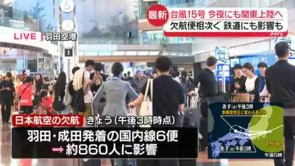台風15号、今夜にも関東上陸へ　欠航便相次ぐ…鉄道にも影響も　羽田空港のようすは【中継】