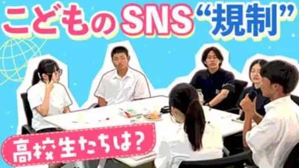 「僕たちすら時代遅れ」高校生が感じるネット利用のリアル　スマホ制限「親に感謝」意見も　SNS規制…必要なのは「納得」【ホンネ座談会】