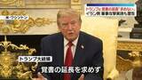 「トランプ大統領、覚書の延長「求めない」　イラン側は軍事攻撃実施も警告」の画像1