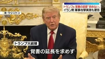 トランプ大統領、覚書の延長「求めない」　イラン側は軍事攻撃実施も警告