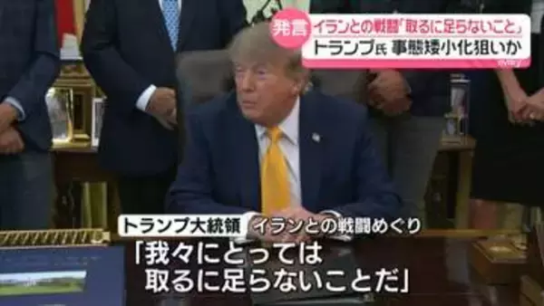 トランプ大統領「取るに足らないこと」イランとの戦闘　事態矮小化狙いか