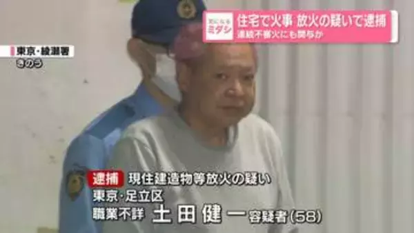 住宅で火事　放火の疑いで58歳男を逮捕…連続不審火にも関与か　「散歩していただけ」容疑否認