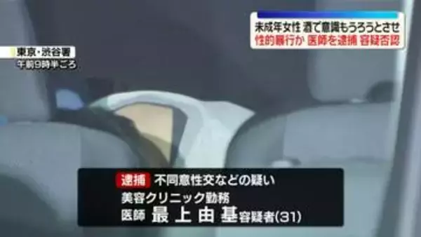 未成年女性に性的暴行加えた疑い　美容クリニックの医師を逮捕　テキーラやハブ酒を飲ませて意識もうろうとさせ…