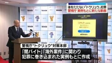 警視庁　「トクリュウ」対策で新たな動画を公開　ホームページをリニューアル